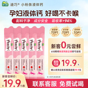 
[Repurchase formal wear and get full price] Diqiao small vermicelli liquid calcium calcium citrate for adult women and pregnant women 5 packs