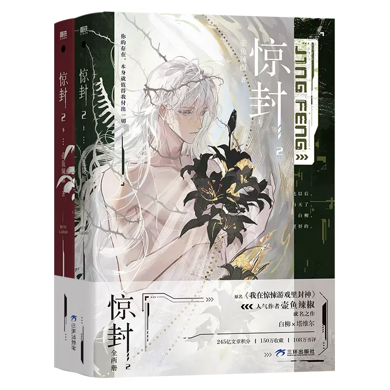 惊封1-2全3 壶鱼辣椒我在惊悚游戏里封神小说实体书缶バッジ特典アクリルスタンド 惊封2（全两册）壶鱼辣椒著我在惊悚游戏里封神无限流青春文学