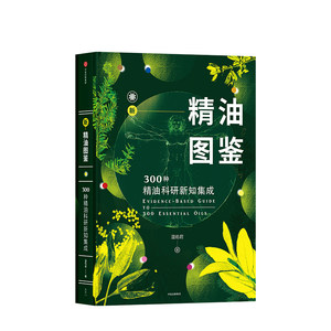 
New essential oils illustration, 300 kinds of essential oils scientific research and knowledge integration, Wen Youjun Kenyuan aroma therapist, introductory self-study tools for aromatherapy enthusiasts, beauty, body care, health conditioning, perfume encyclopedia reference book