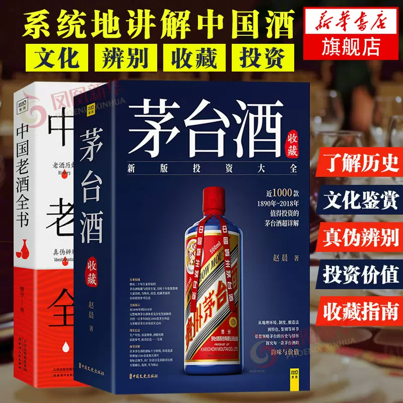 【新品】中国語書籍： 茅台酒 收藏 新版投资大全 岁时请神李龙中信出版社艺术鉴赏收藏新华正版书籍