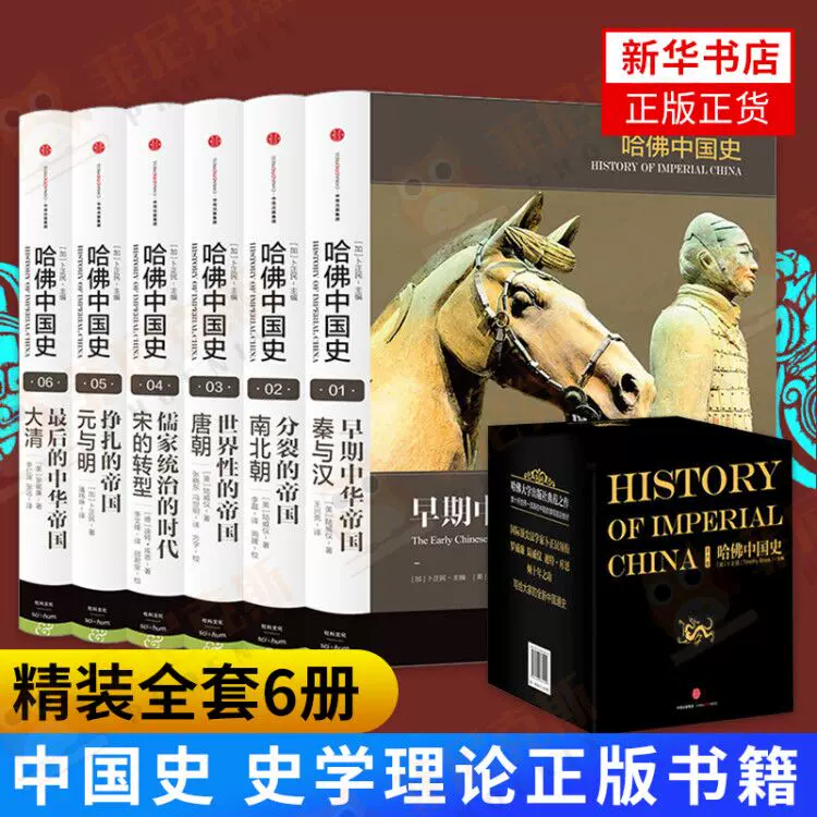 哈佛中国史　全六卷　History of imperial china  中国語 哈佛中国史 全六卷 History of imperial china 中国語 哈佛中国史 全