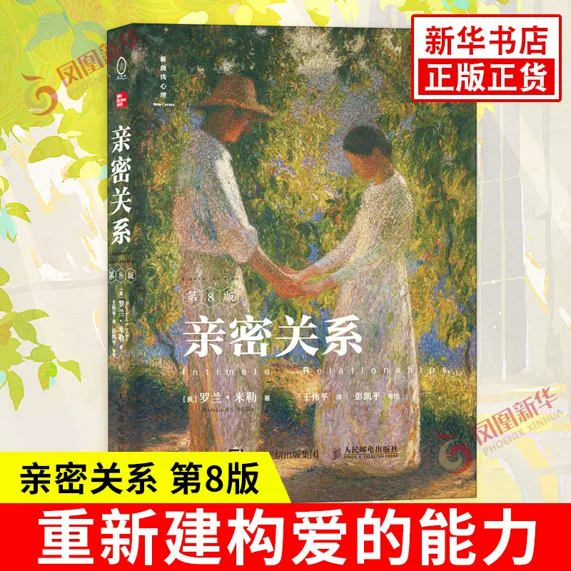 亲密关系第8版亲密关系罗兰米勒第八版2024版社会心理学书籍婚姻