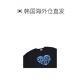 South Korea's direct mail SMA Shoes Heart -shaped logo T -shirt Black (fitting) men and women are suitable for men and women
