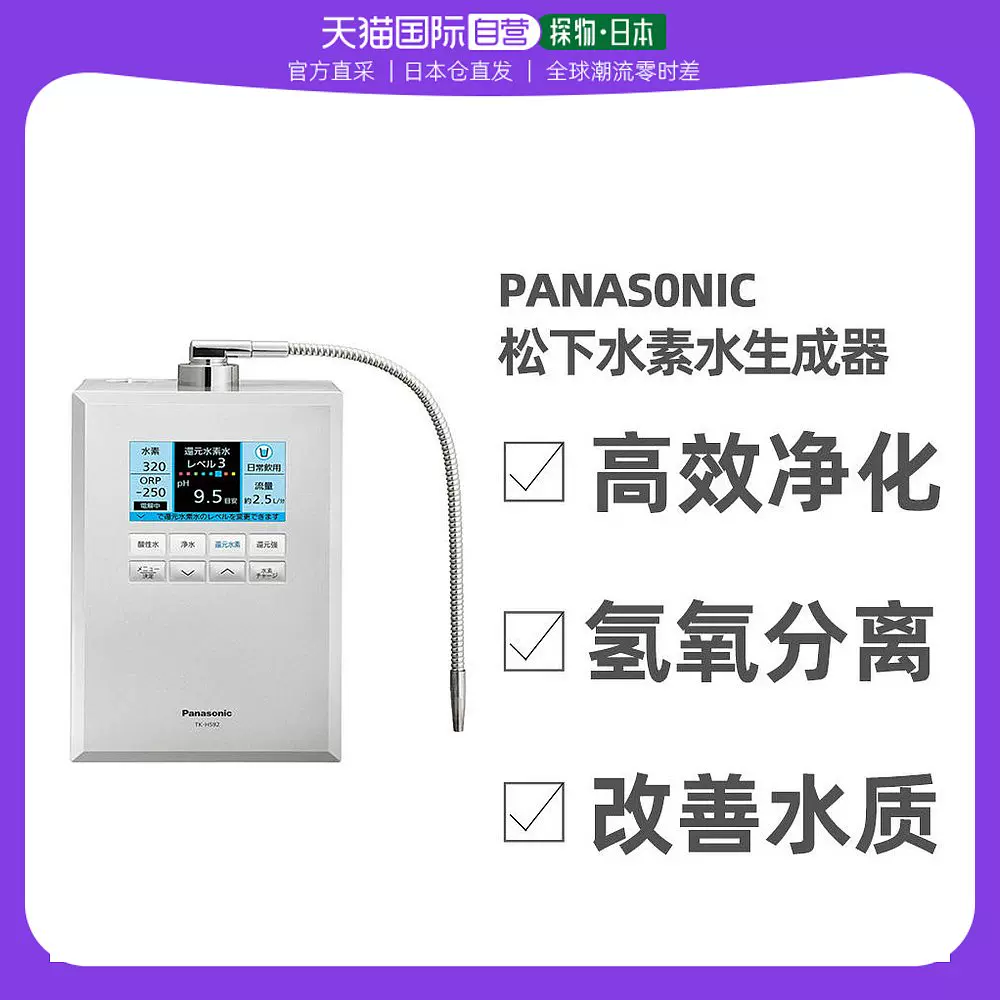 日本直邮松下还原水素水生成器8种水质TK-HS92银色需变压器-Taobao