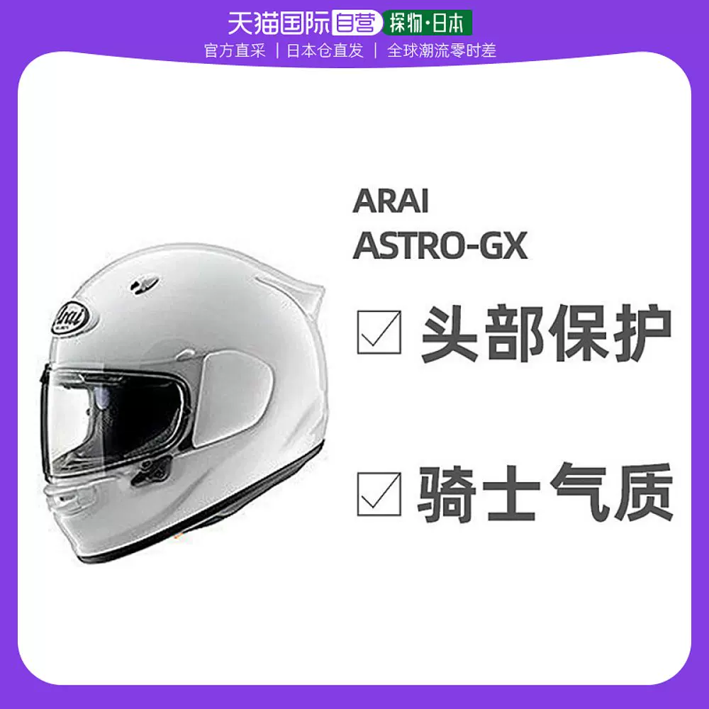 日本直邮Arai双D扣机车头盔ASTRO-GX白色头部防护骑士气质长途-Taobao