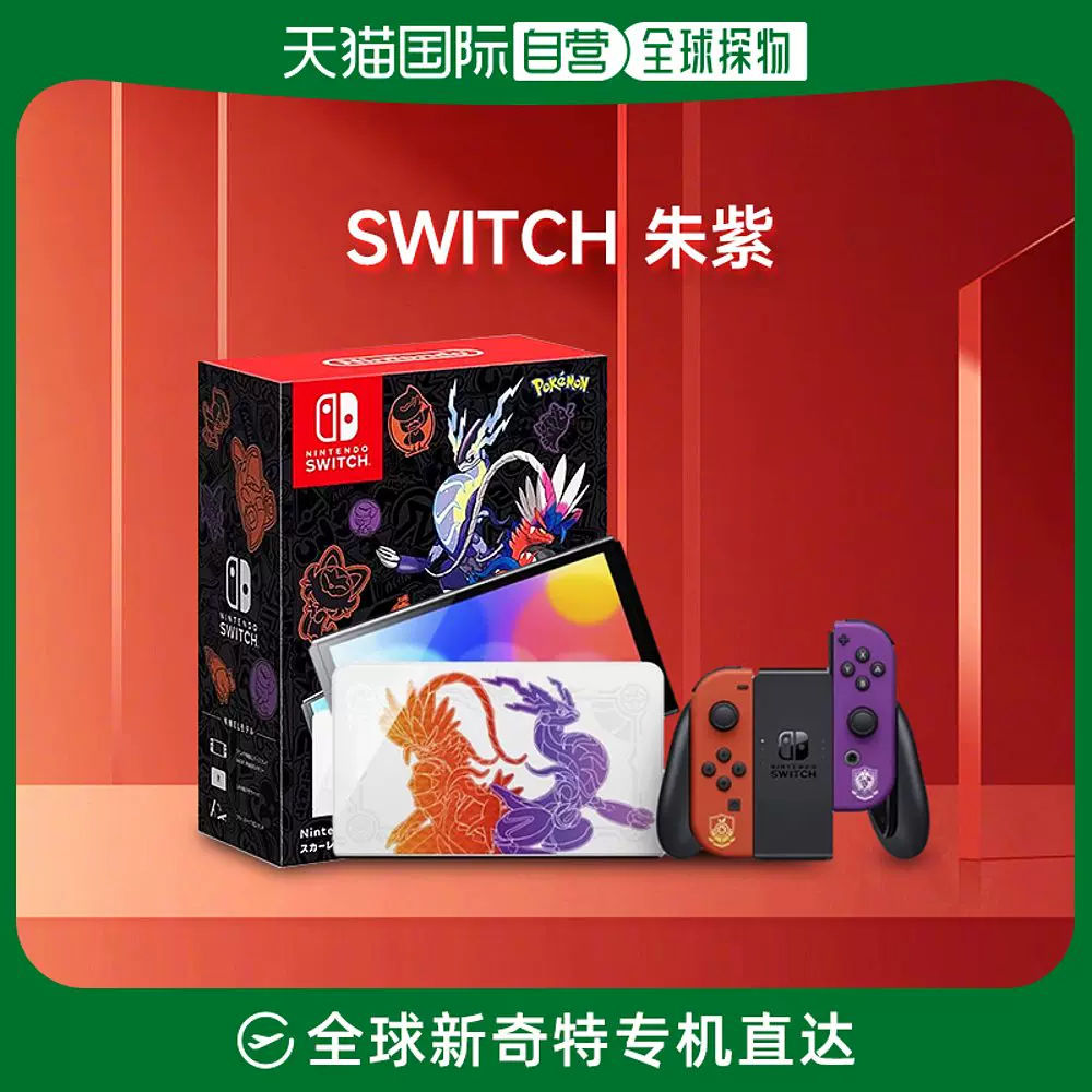 直邮日本Nintendo/任天堂Switch日版掌机游戏机NS单机OLED朱紫特-Taobao