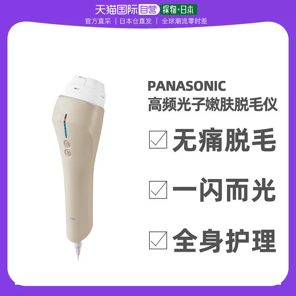 日本直邮松下Panasonic 沙龙级高频光子嫩肤全身脱毛仪-Taobao