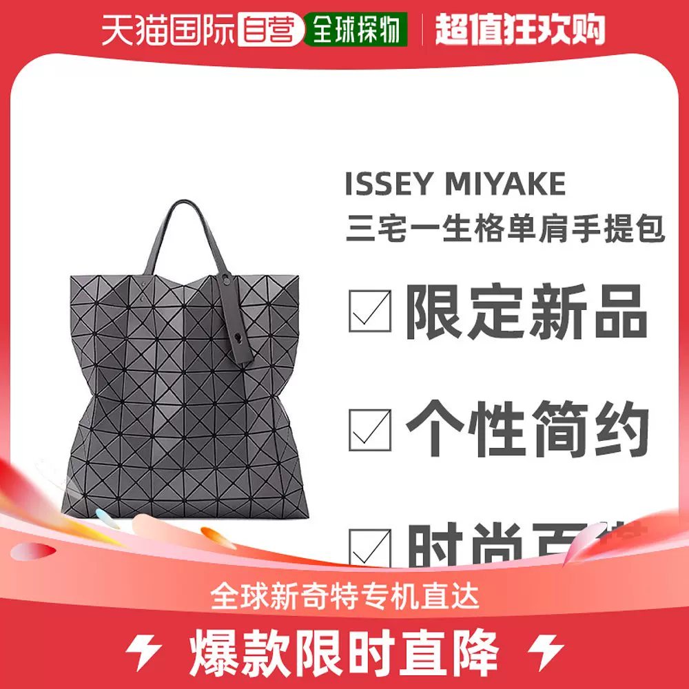 日本直邮ISSEY MIYAKE三宅一生8月新品8格磨砂单肩手提包时尚百搭-Taobao