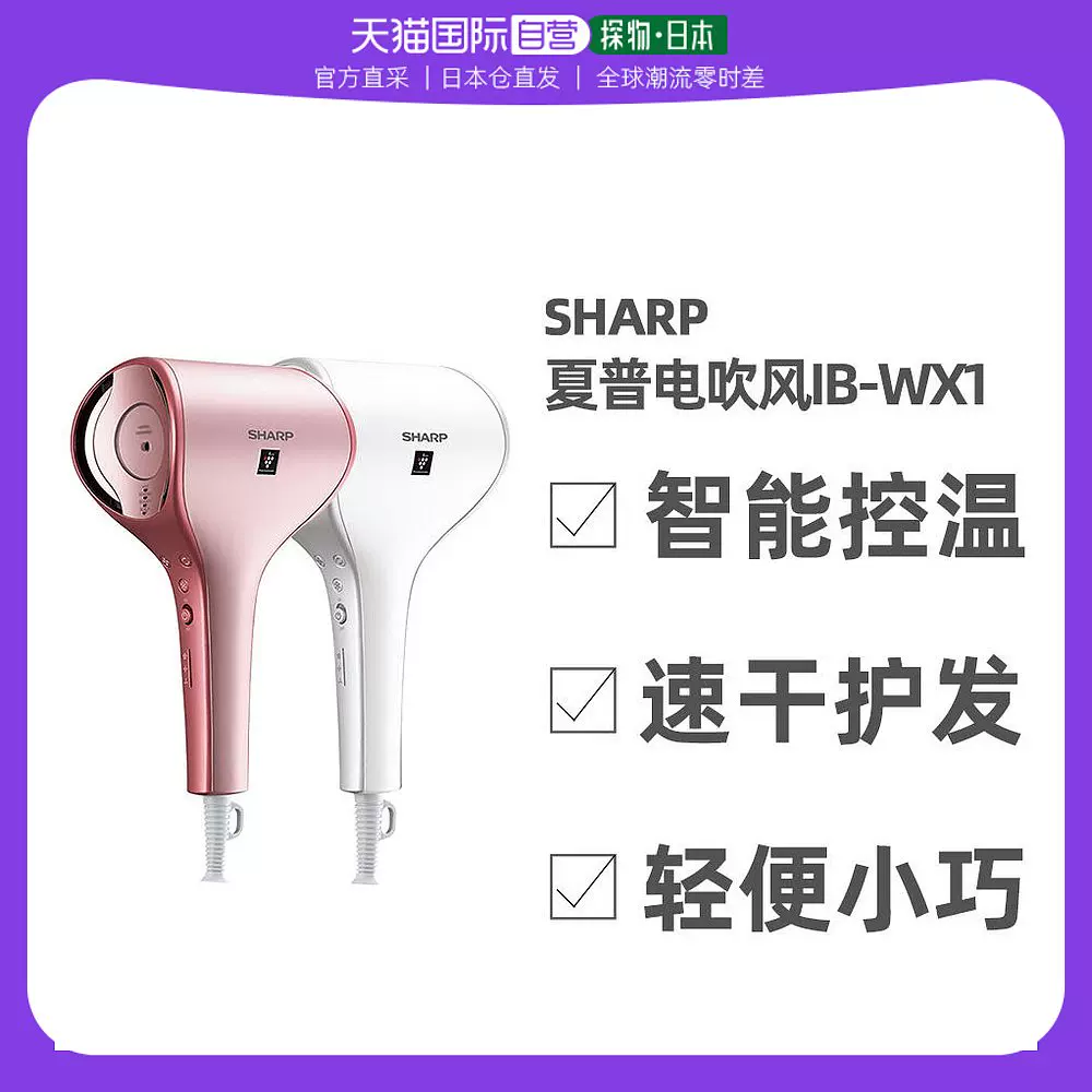 日本直邮sharp夏普智能控温电吹风机beaute A IB-WX1-P 需变压器-Taobao