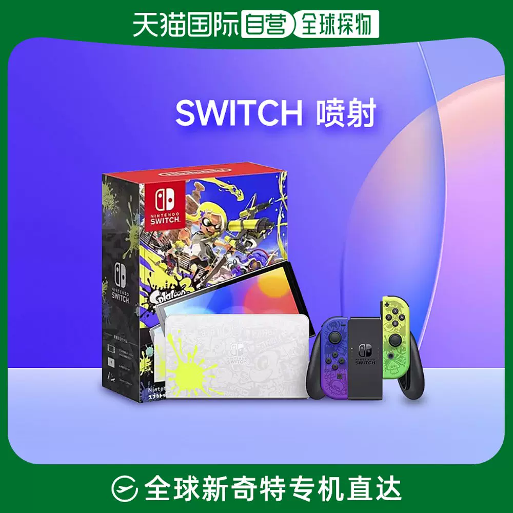 日本直邮任天堂 Nintendo Switch oled 喷射战士3 斯普拉遁版限定-Taobao