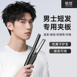 Minhuang Men's Straightening Iron, Men's Special Hair Straightener, Curling Iron, Dual-Use for Straightening and Curling, Short Hair Small Electric Hair Perm, Volumizing Magic Tool