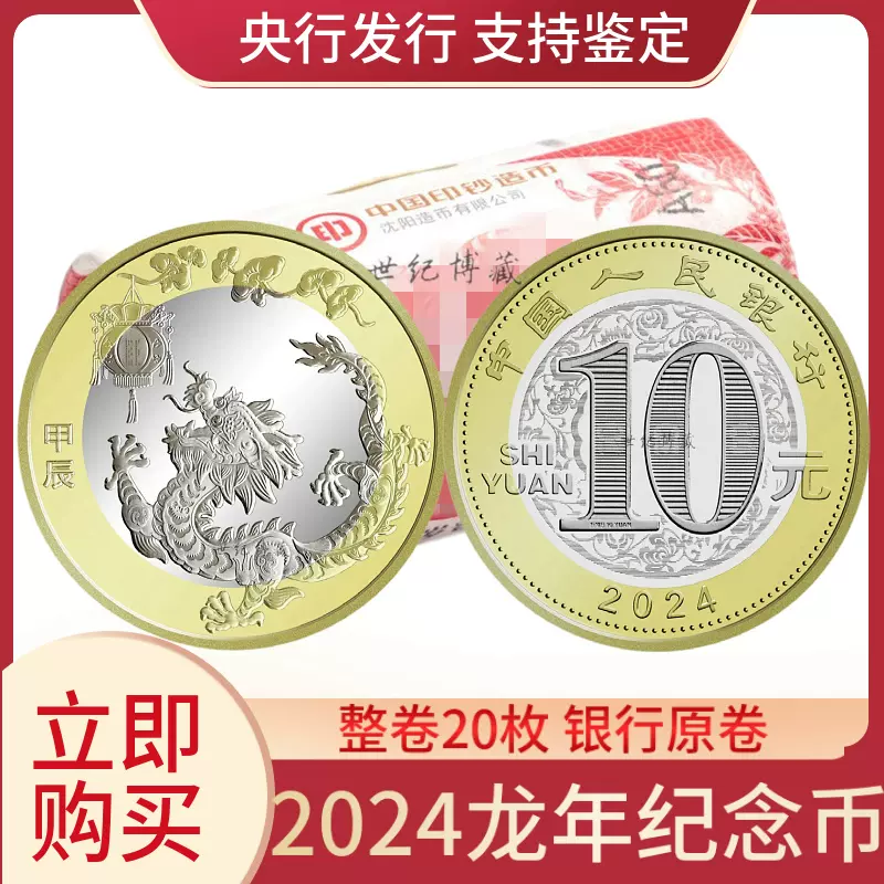 现货2024年龙年生肖纪念币整卷20枚10元流通币二龙币整盒100枚-Taobao