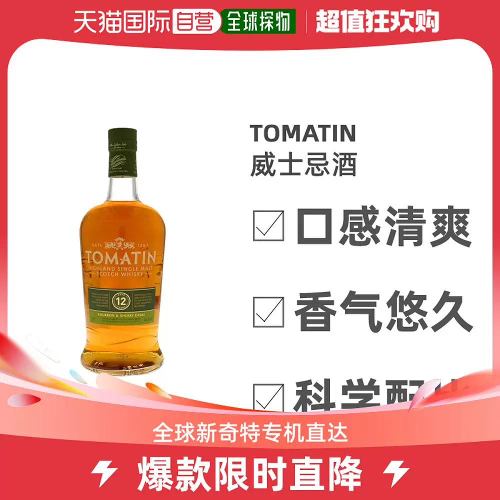 欧洲直邮Tomatin威士忌700ml瓶装口感顺滑浓烈回味无穷细腻清醇-Taobao