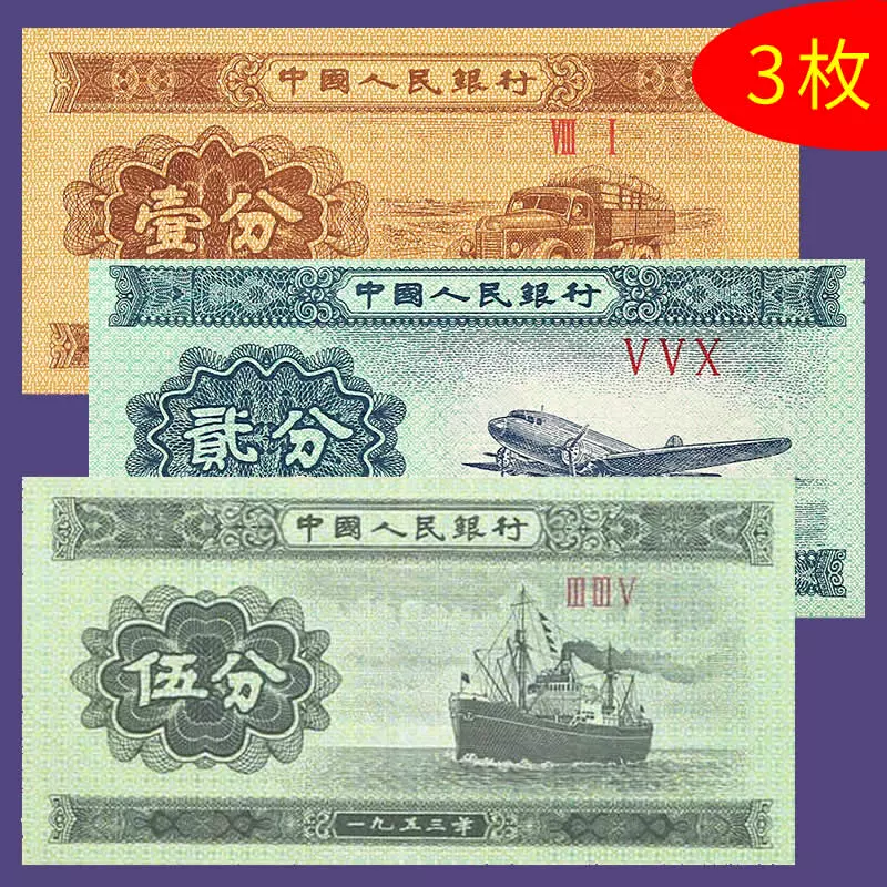 九藏天下第三套人民币1分2分5分小全套1953年版一二五分纸币收藏-Taobao