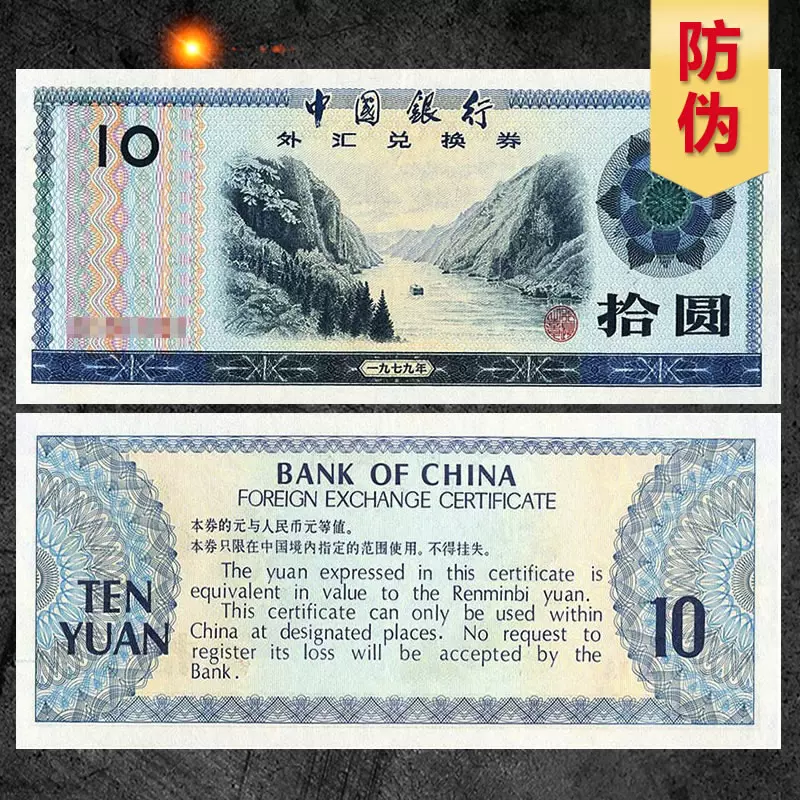 九藏天下中国银行外汇兑换券1979年10元外汇券-Taobao