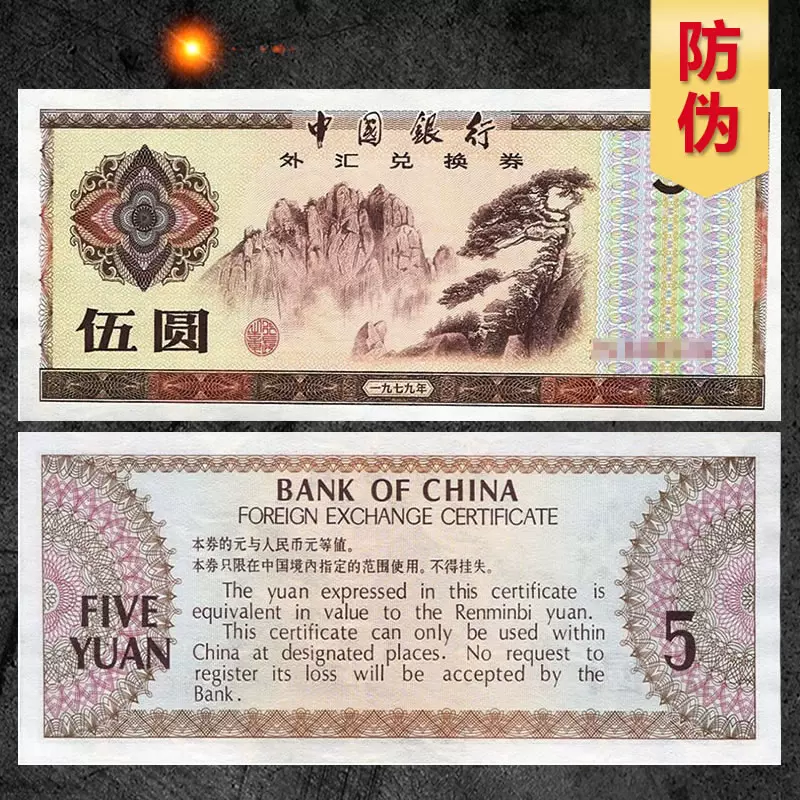 中国兌換券1979年-