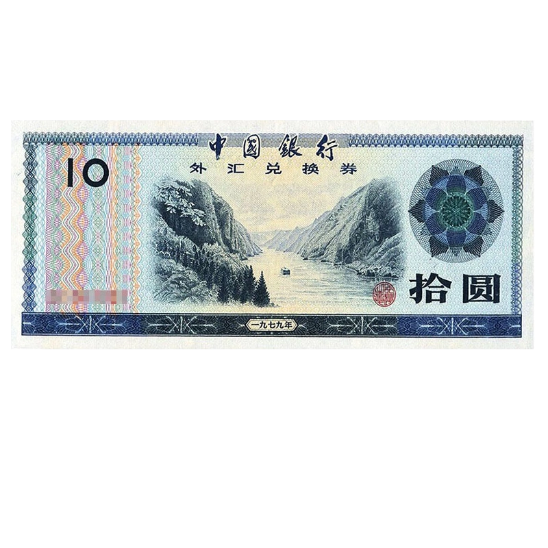 九藏天下中国银行外汇兑换券1979年10元外汇券-Taobao