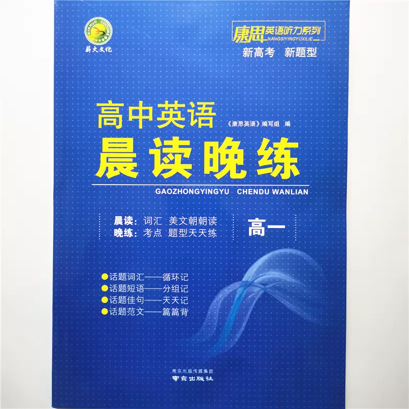 薪火文化康思英语听力新高考新题型高中英语晨读 薪火文化康思英语听力新高考新题型高中英语晨读