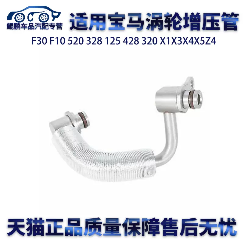 适用宝马F30 F10 520 328 125 428 320 X1X3X4X5Z4涡轮增压器水管-Taobao