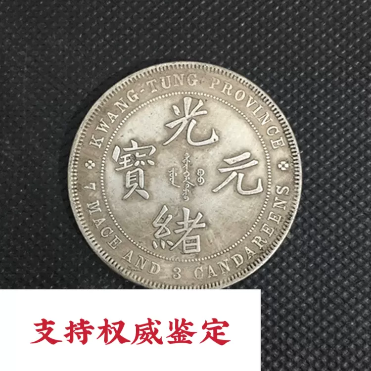 捡漏价四川省造光绪元宝库平一两银币银圆收藏白银银币-Taobao Singapore