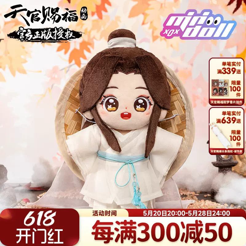 minidoll天官賜福謝憐花城棉花娃娃官方動畫正版周邊玩偶模型公仔-Taobao