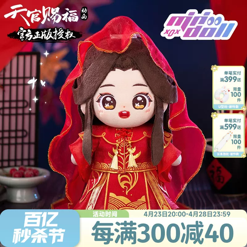minidoll現貨天官賜福動畫官方正版周邊謝憐新娘裝中國風20cm娃衣-Taobao