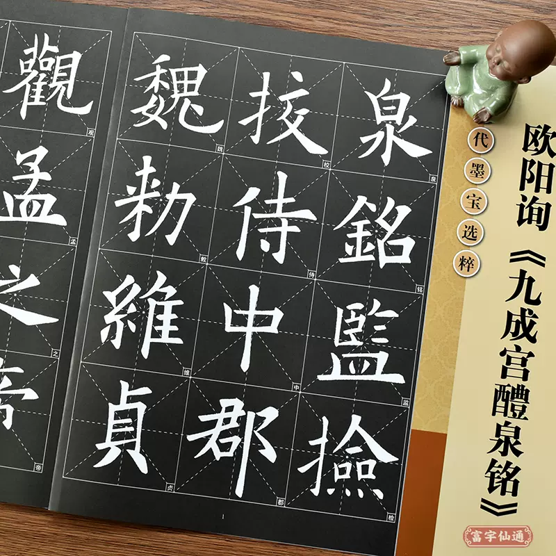歐陽詢楷書字帖歐陽詢九成宮醴泉銘書法毛筆字帖原帖選字修訂放大