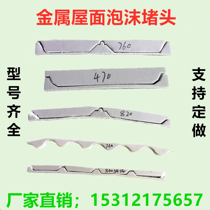 彩钢瓦泡沫堵头400/430/470/780/900型堵头檐口防水泡沫封堵头-Taobao