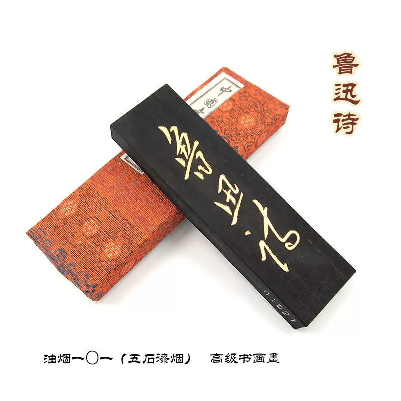 魯迅詩 油煙一〇一 古墨 2点 中國書画墨 上海墨厰