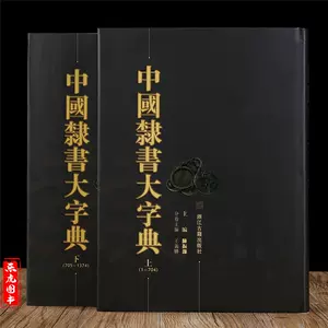 Amazon.com: 中国隶书大字典(精): 9787514909036: 翟本宽