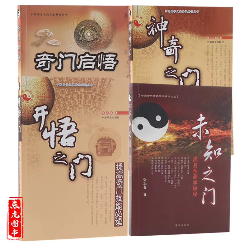 全4册正版神奇之门开悟之门未知之门奇门启悟张志春刘文元著起名
