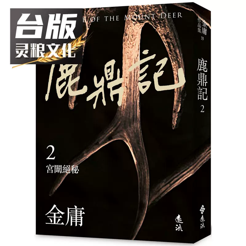 金庸　鹿鼎記+他 Amazon.com: 鹿鼎記(三): 《金庸作品集》修訂版(Traditional Chinese