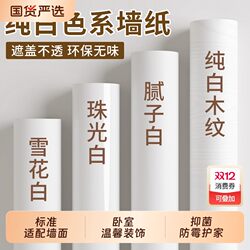 Pure White Wallpaper Self-Adhesive Waterproof and Moisture-Proof Wall Decoration Stickers Renovation Cover-Up Wallpaper Wall Stickers Bedroom Oil-Proof