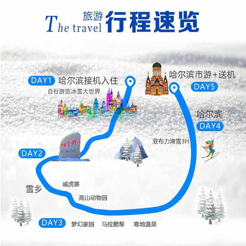 东北哈尔滨亚布力雪乡旅游5天4晚滑雪亲子纯玩春节跟团游12人团