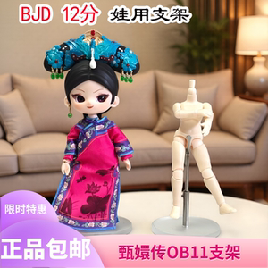 
Zhen Huan Chuan BJD 6 points Feitian bracket 12 points ob11 support frame acrylic transparent base adjustable