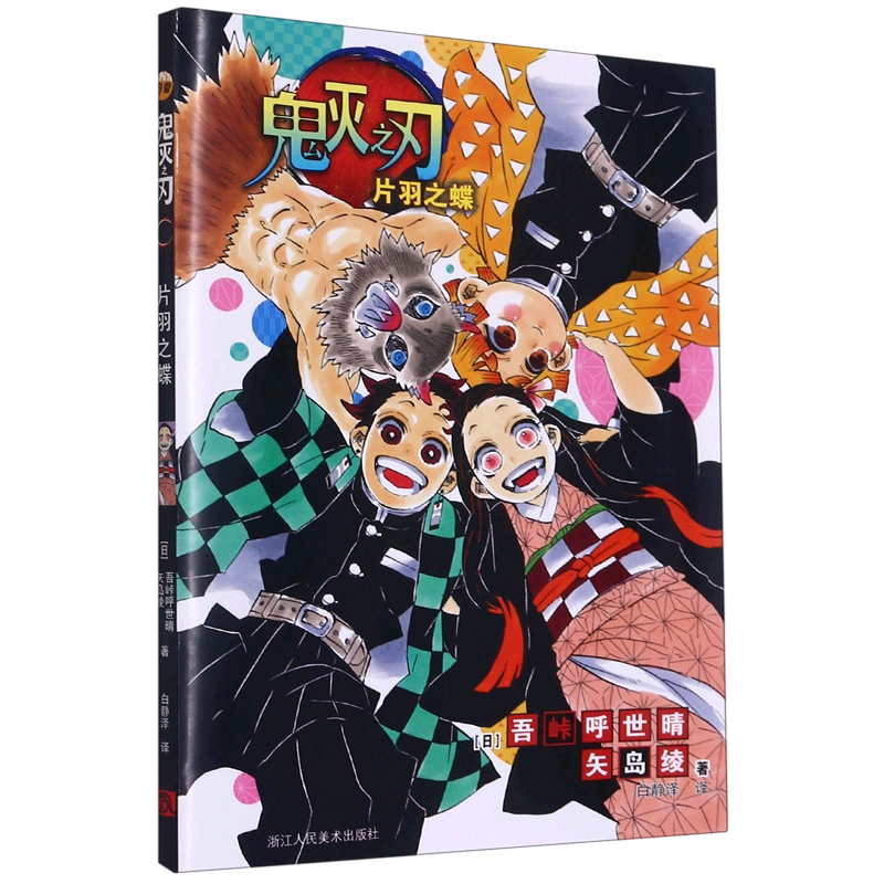 鬼滅之刃片羽之蝶小說日系熱血漫畫書籍吾峠呼世晴青少年課外閱讀簡體