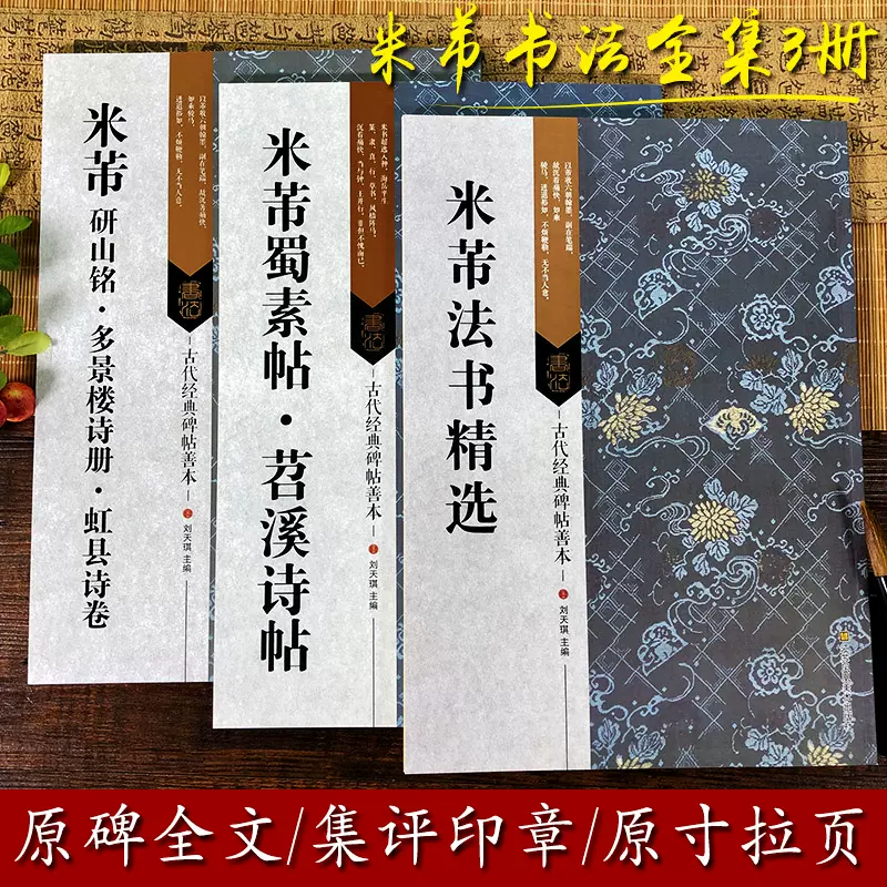 米芾书法全集3册米芾蜀素帖苕溪诗帖+研山铭多景楼诗册虹县诗卷米芾行书草毛笔书法字帖高清原碑帖临摹范本精选古代经典碑帖善本-Taobao