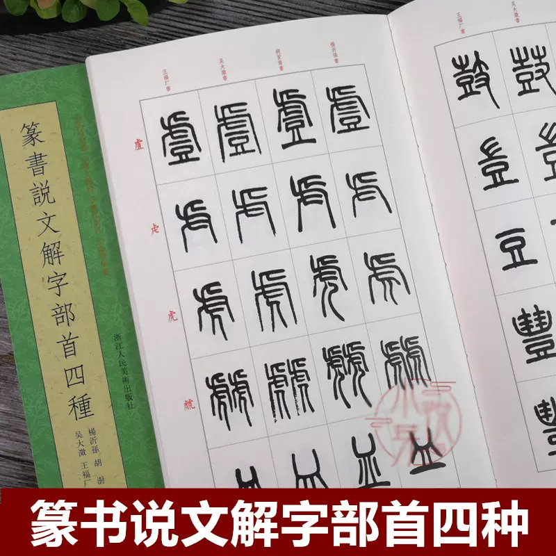 篆书说文解字部首四种 王福庵/杨沂孙/胡澍/吴大澂篆书说文部目小篆学习临摹教程简繁体对照篆刻字典工具书毛笔字帖入门教材王福厂-Taobao