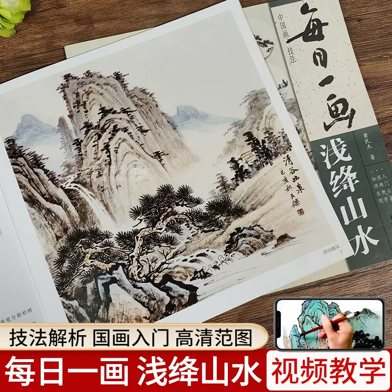 视频教学每日一画浅绛山水中国画技法国画初学者入门绘画技法教材名家