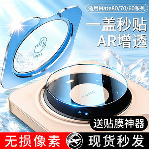
Fuyu is suitable for Huawei mate80 lens film mate70pro camera protective film AR anti-reflective air rear camera mete60rs extraordinary master HD 80promax anti-fall second film