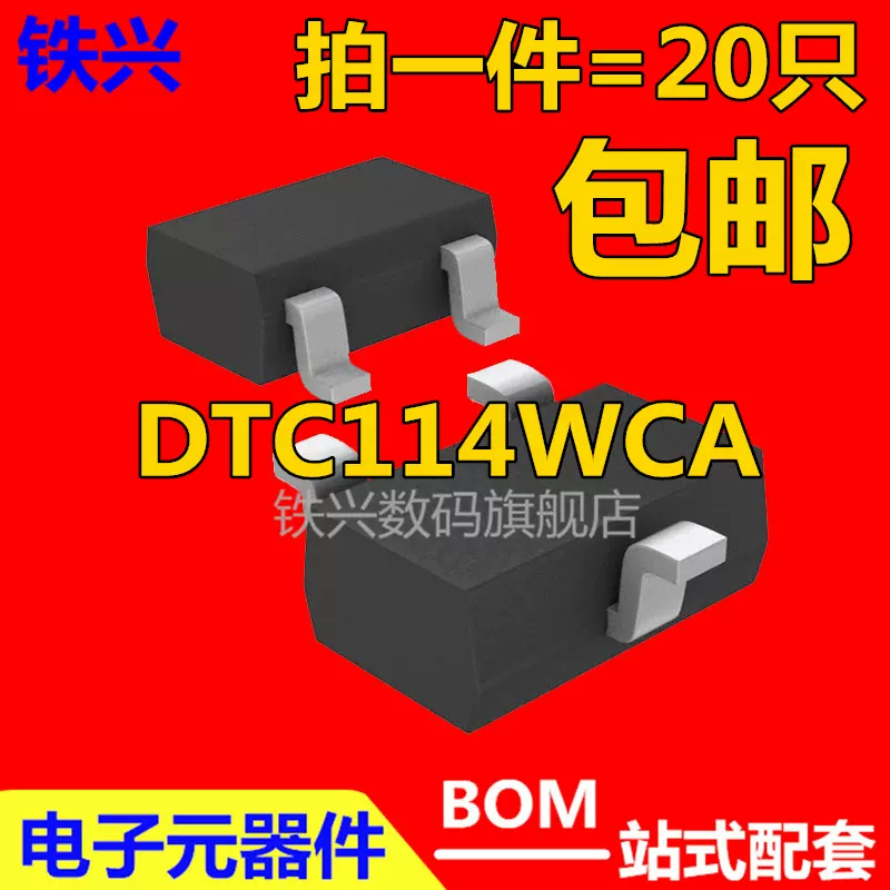 铁兴DTC114WCA 丝印84 SOT-23 贴片三极管数字晶体20只包邮