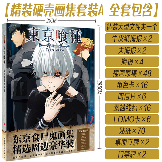 東京喰種 ギフトボックス - アニメ線画ポストカード＆ポスター