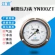 Jiangyi YN100ZT đồng hồ đo áp suất chống sốc cạnh trục máy đo áp suất không khí máy đo áp suất nước áp suất dầu áp suất âm máy đo chân không thủy lực