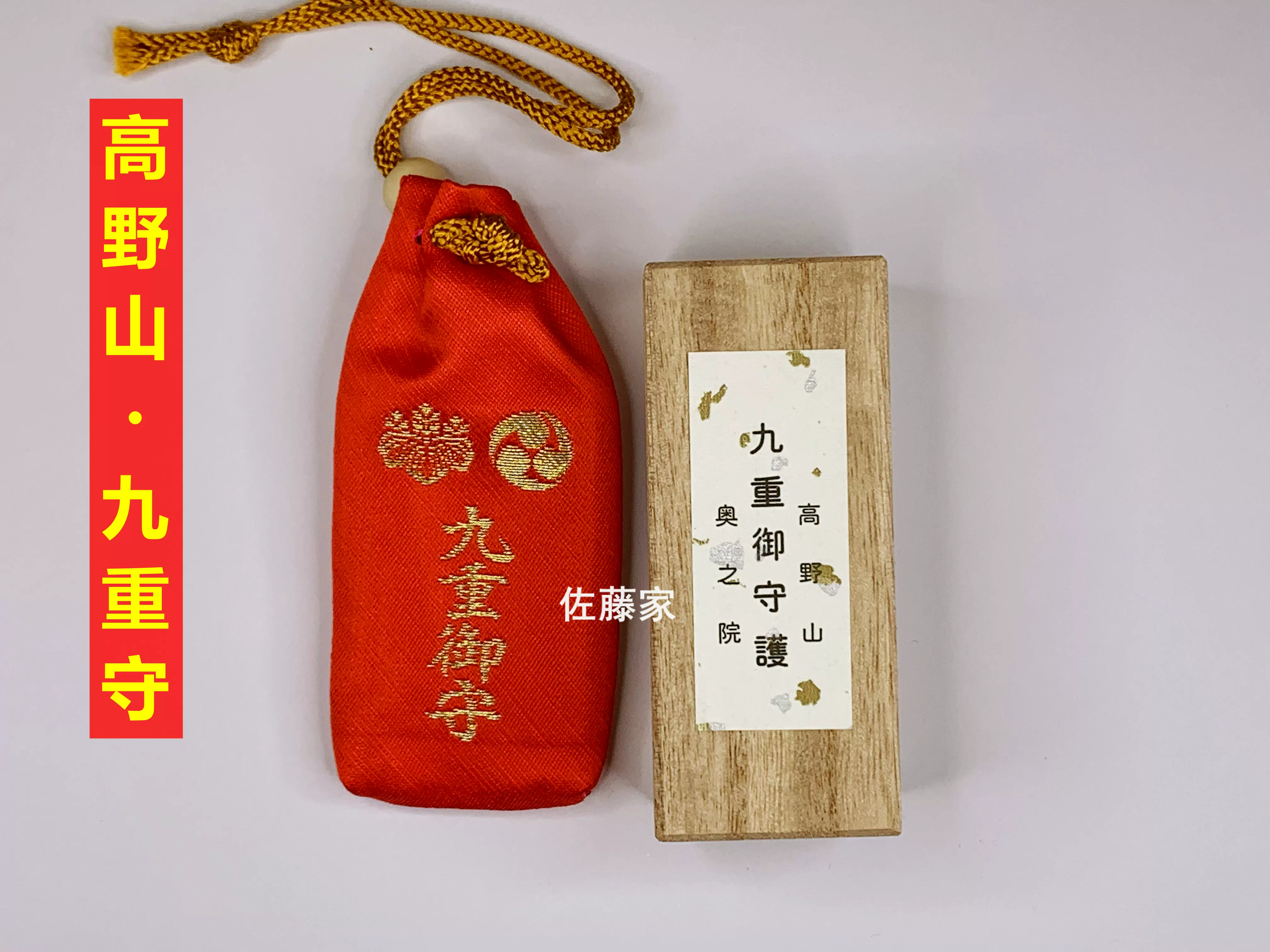 高野山　奥之院　九重守 Amazon.co.jp: 高野山 奥の院 九重守り お守り ホビーグッズ
