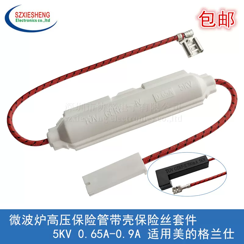 微波炉高压保险管带壳保险丝套件5KV 0.65A-0.9A 适用美的格兰仕-Taobao