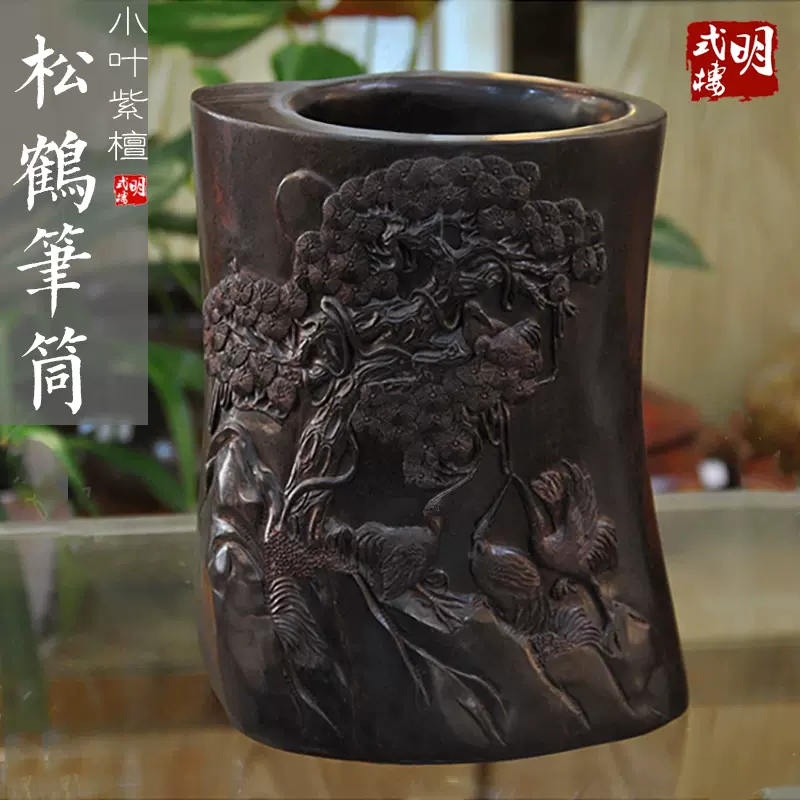 中国美術 紫檀 筆筒 文房具 高13.5cm(HA385) 中国美術 紫檀 筆筒 文房具 高13.5cm(HA385)