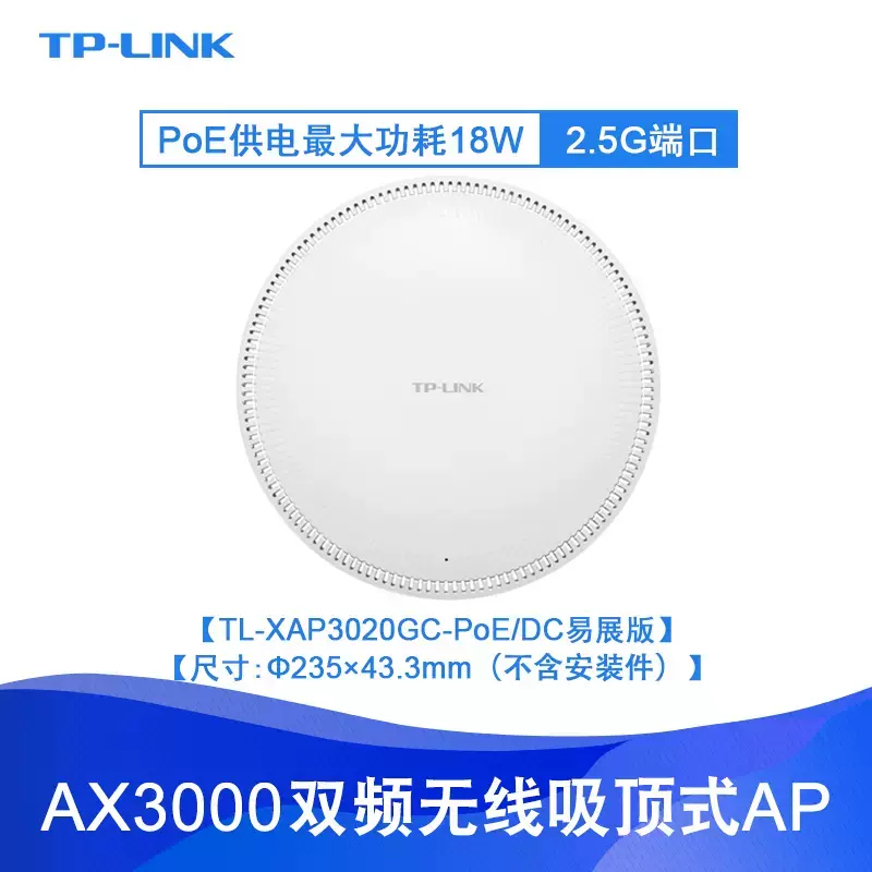 TP-LINK TL-XAP3020GC-PoE/DC易展吸顶AP无线wifi6工程覆盖一键mesh组网 