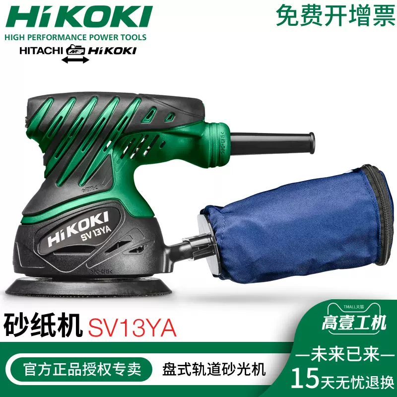 HIKOKI高壹SV13YA砂纸机原日立圆盘式5寸腻子木材抛光打磨机125mm-Taobao