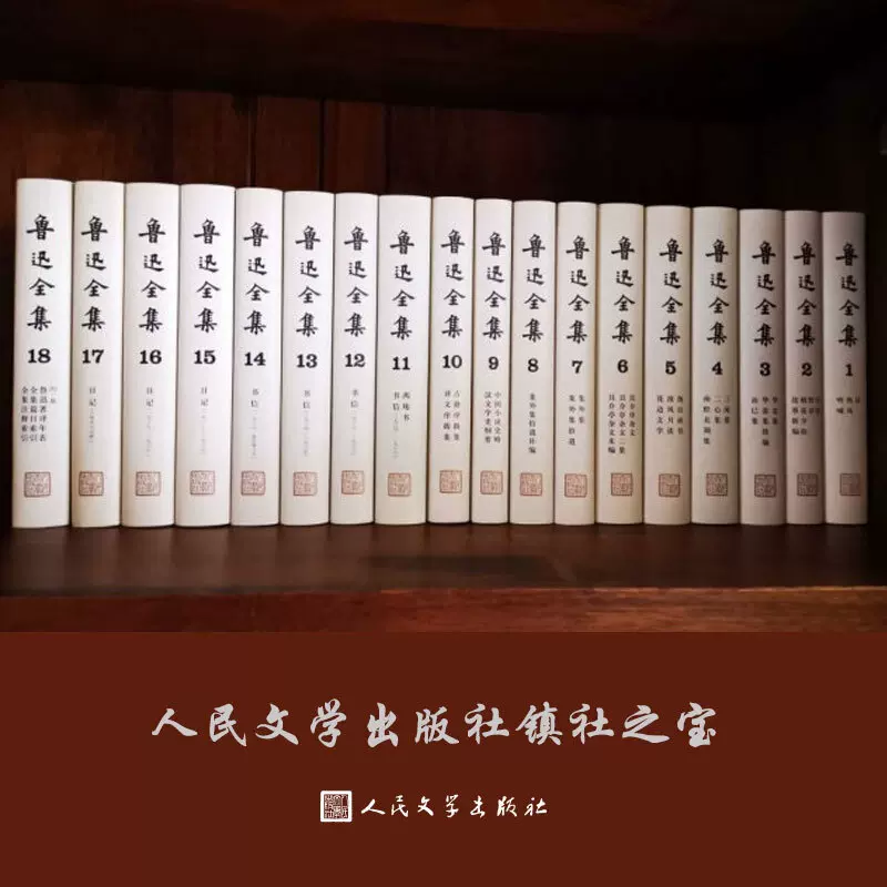 当当网正版书籍】鲁迅全集（1－18卷）鲁迅小说散文人民文学出版社文学