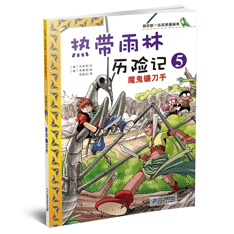 当当网正版书籍】热带雨林历险记5.魔鬼镰刀手我的第一本科学漫画书